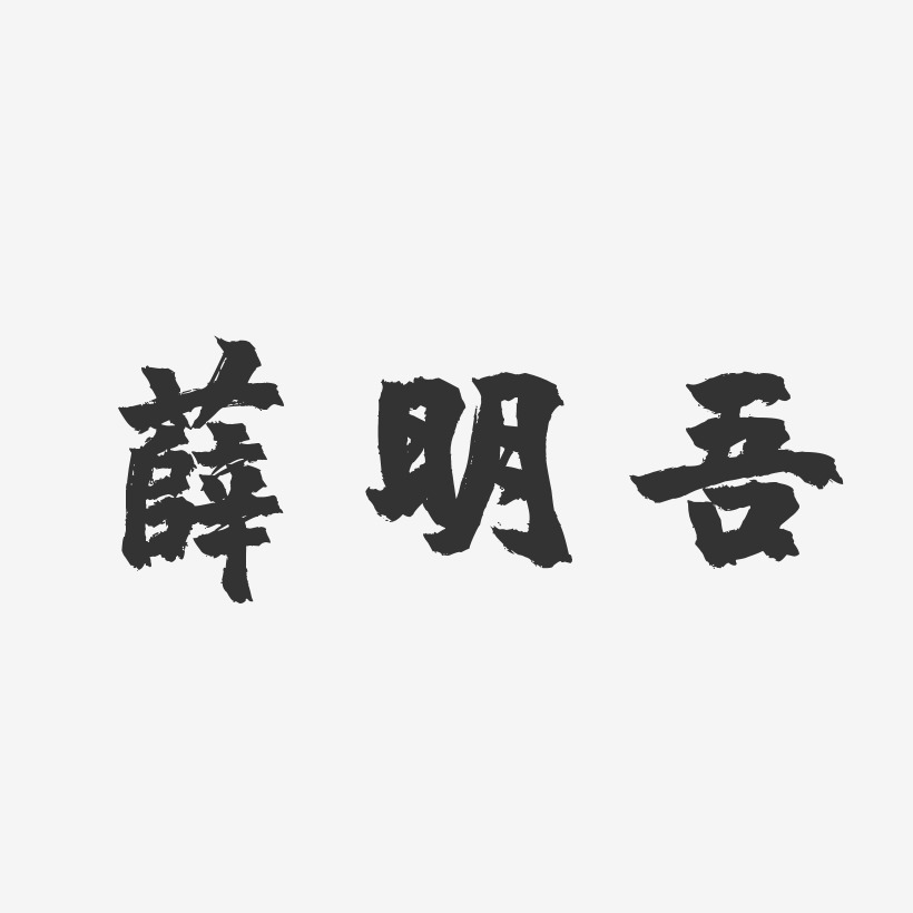 薛明吾-镇魂手书字体签名设计
