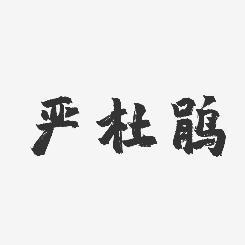 严杜鹃-镇魂手书字体艺术签名