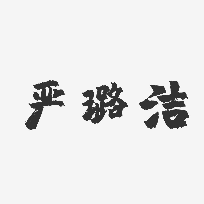 嚴璐潔鎮魂手書字體免費簽名