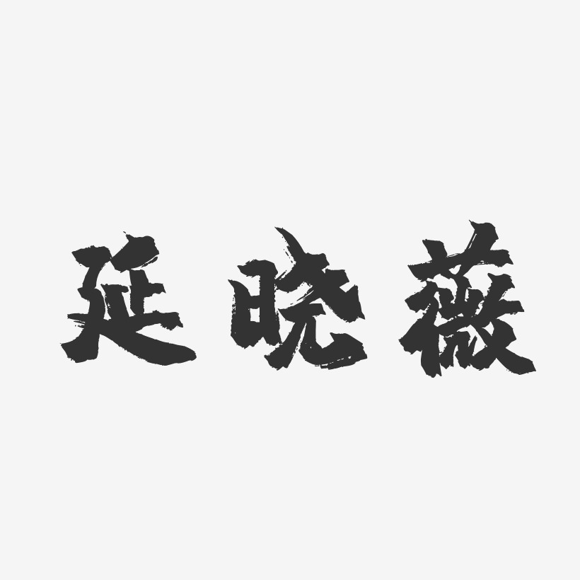 延晓薇-镇魂手书字体个性签名