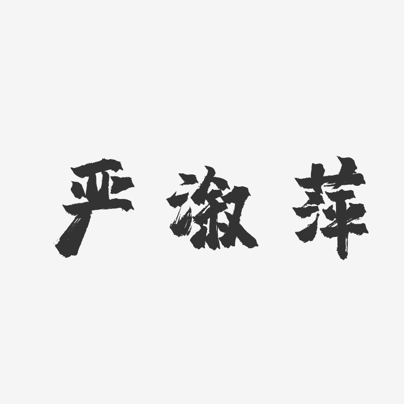 严溆萍-镇魂手书字体免费签名