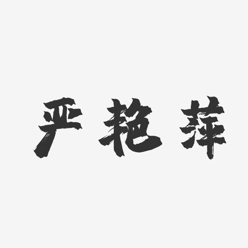 严艳萍-镇魂手书字体签名设计