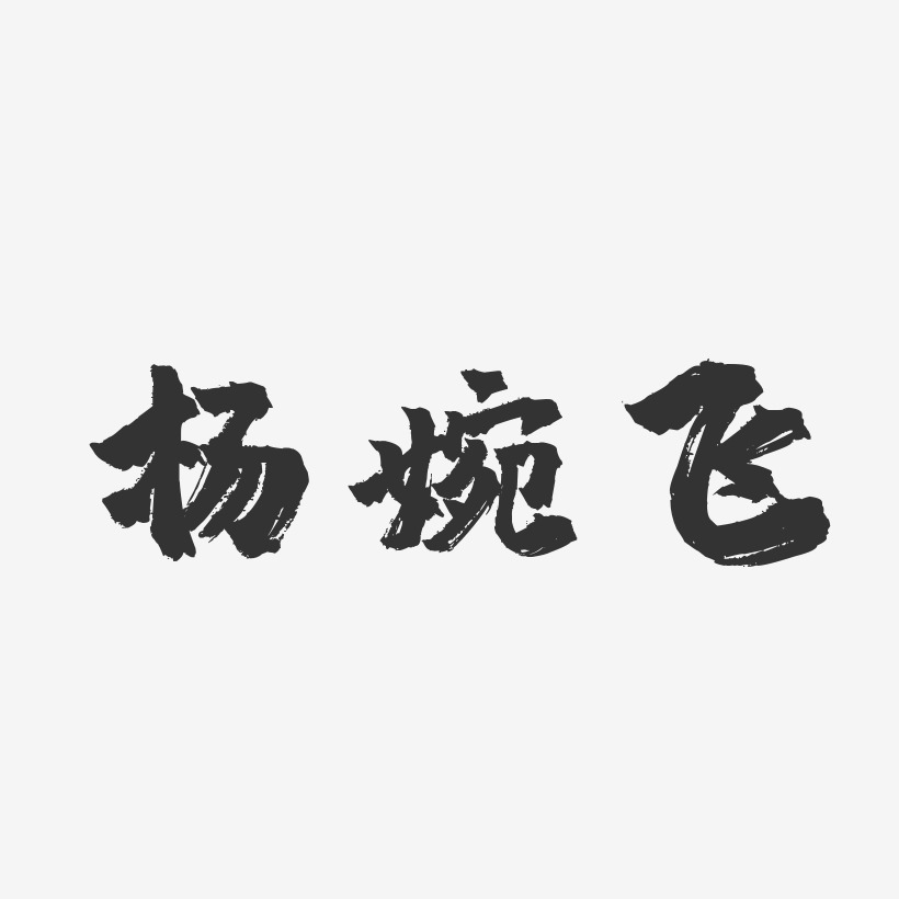 杨婉飞-镇魂手书字体签名设计