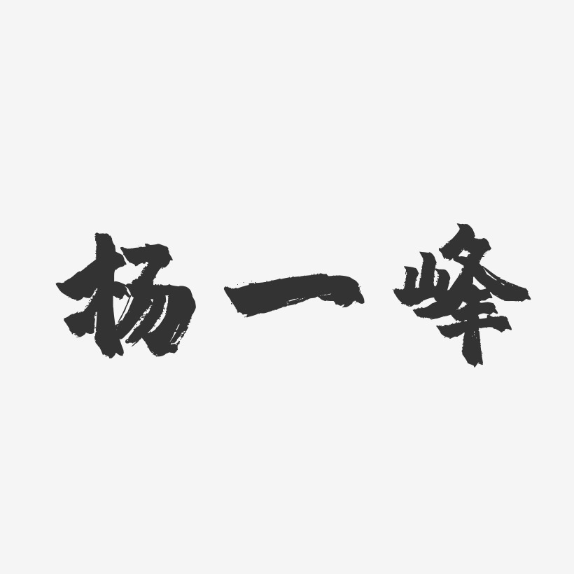 杨一峰-镇魂手书字体签名设计