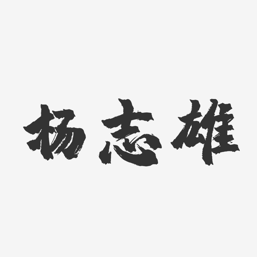 杨志雄-镇魂手书字体免费签名