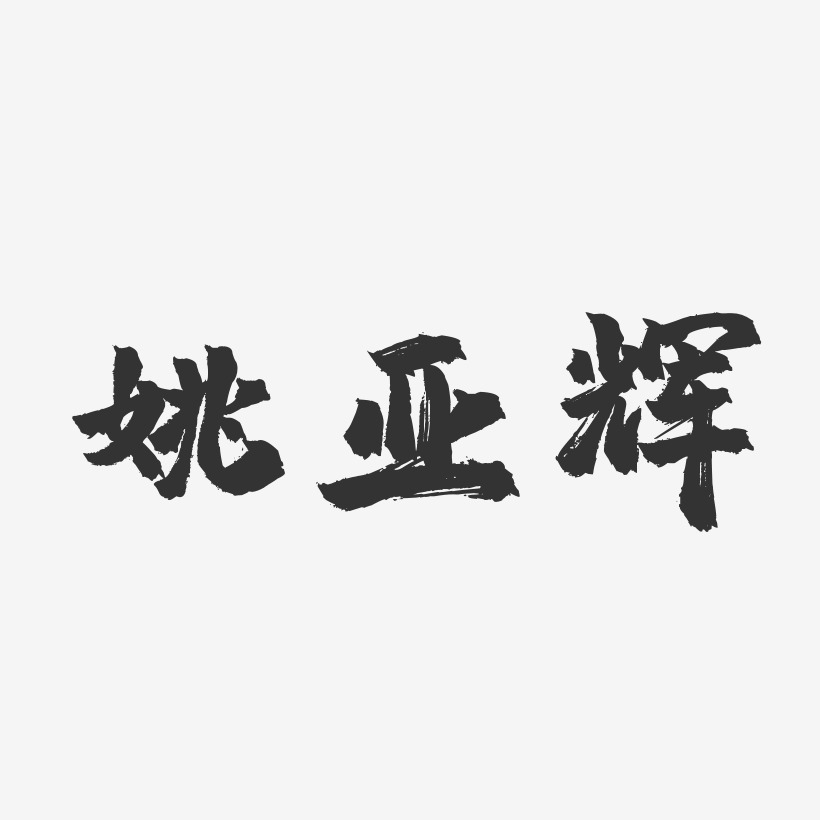 姚亚辉-镇魂手书字体个性签名