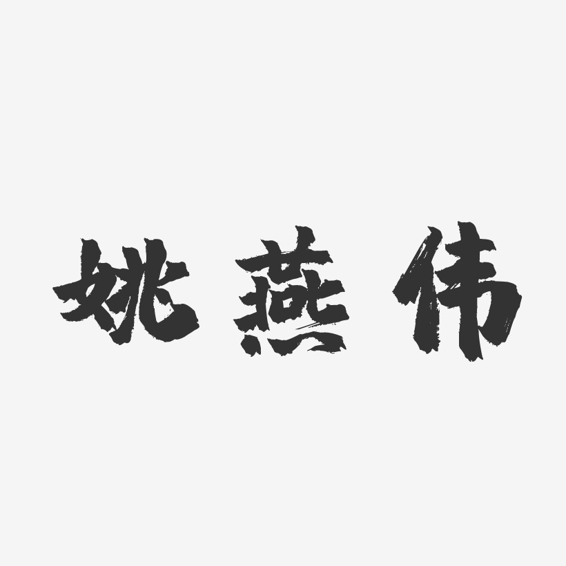 姚燕偉-鎮魂手書字體個性簽名