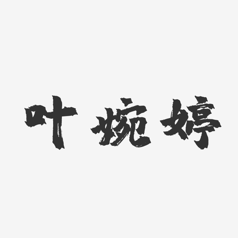 梁婉婷艺术字下载_梁婉婷图片_梁婉婷字体设计图片大全_字魂网