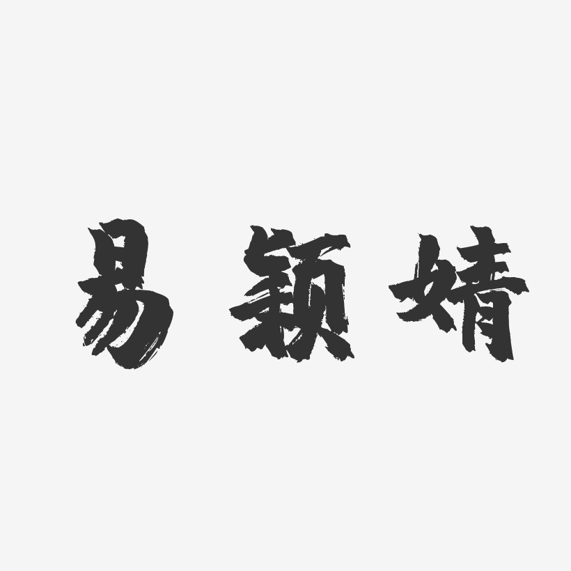 易颖婧-镇魂手书字体签名设计