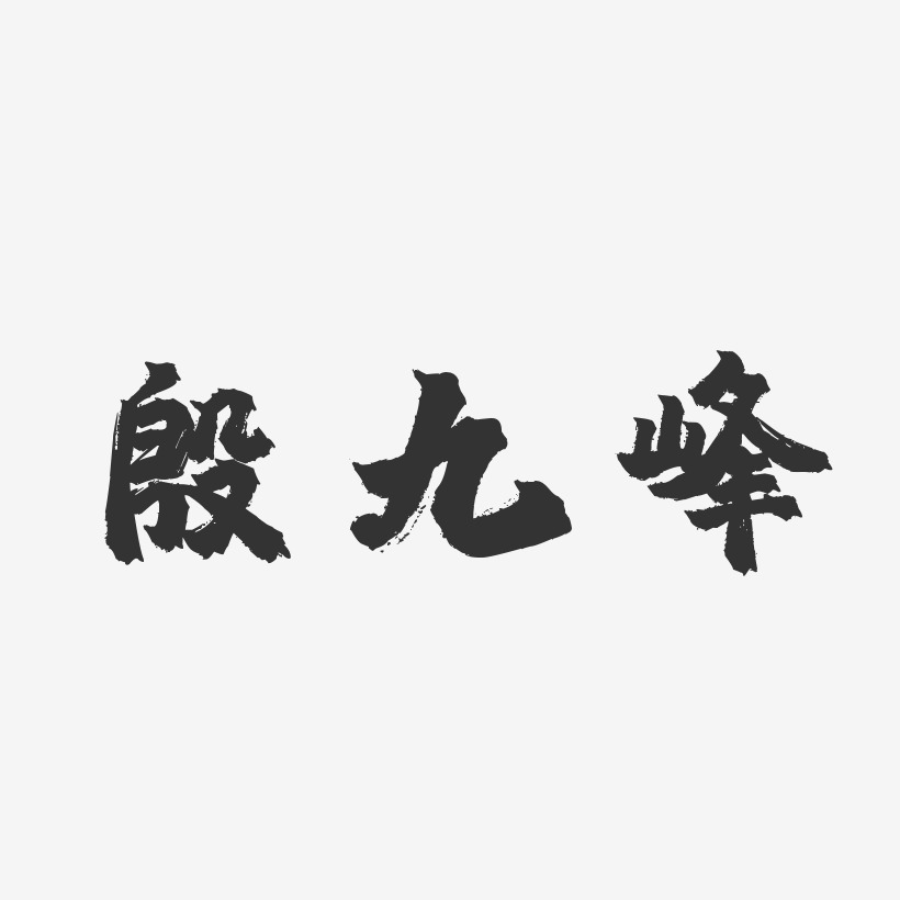 殷九峰-镇魂手书字体签名设计
