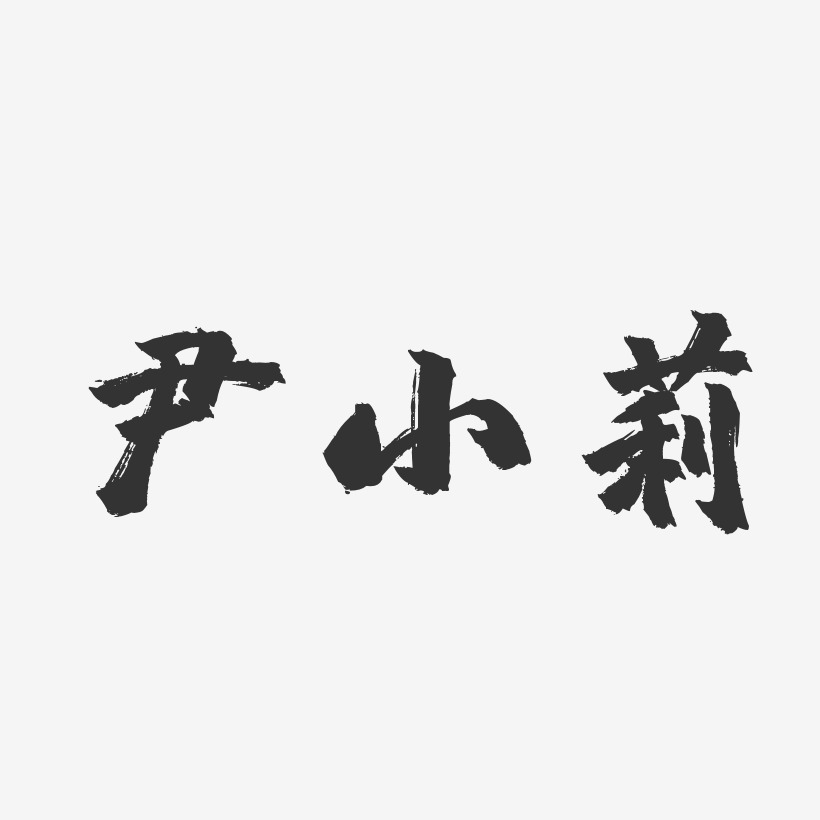 尹小莉-镇魂手书字体艺术签名
