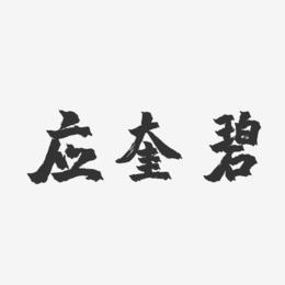 应奎碧-镇魂手书字体个性签名