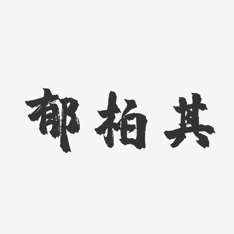 郁柏其镇魂手书艺术字签名-郁柏其镇魂手书艺术字签名图片下载-字魂网