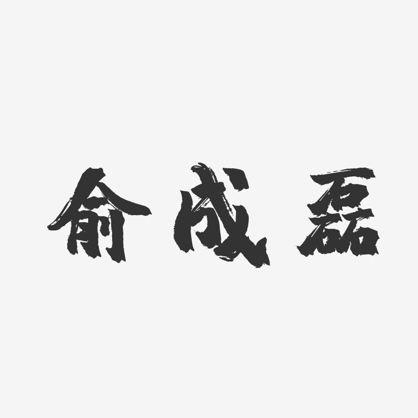 俞成磊-镇魂手书字体签名设计