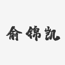 俞锦凯-镇魂手书字体签名设计