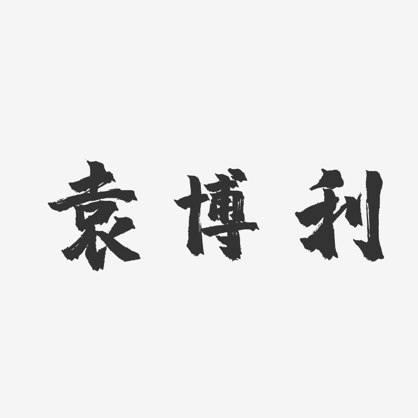 袁博利-镇魂手书字体签名设计