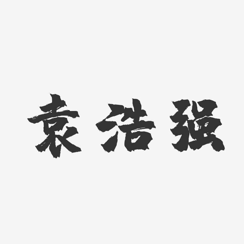 袁浩強藝術字