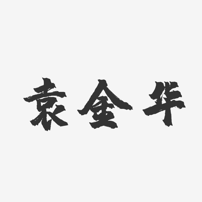 袁金华-镇魂手书字体签名设计