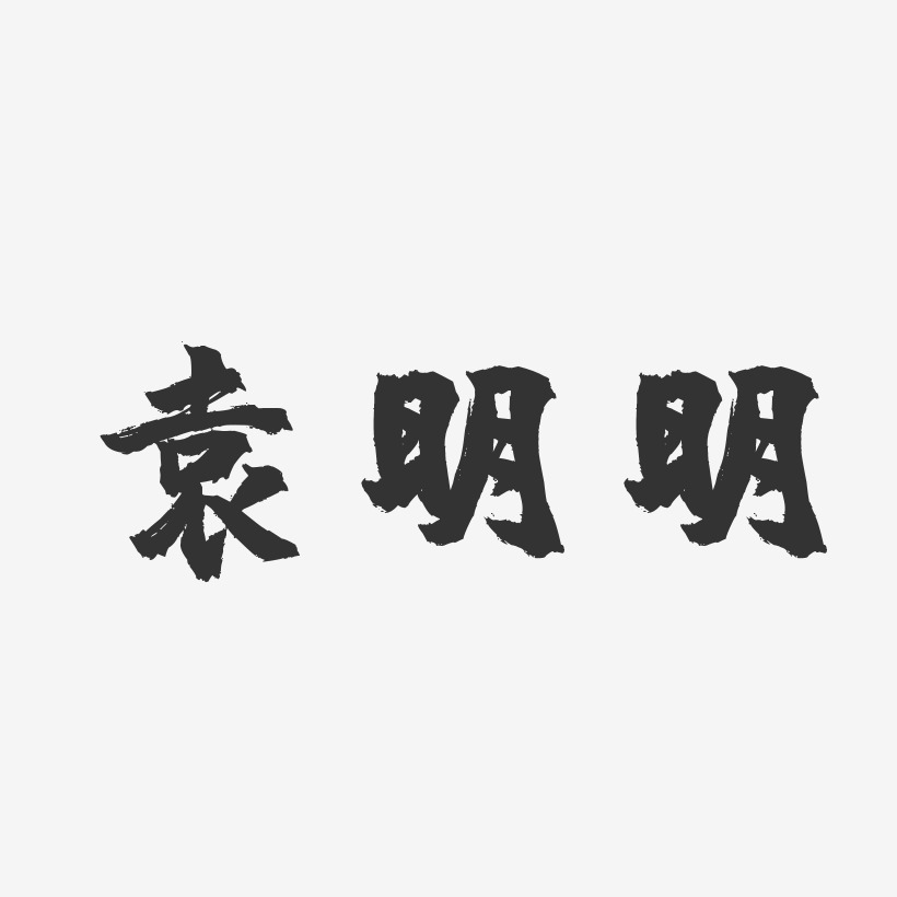 袁明明-镇魂手书字体签名设计