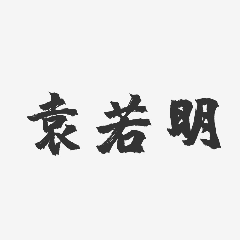 袁若明-镇魂手书字体艺术签名