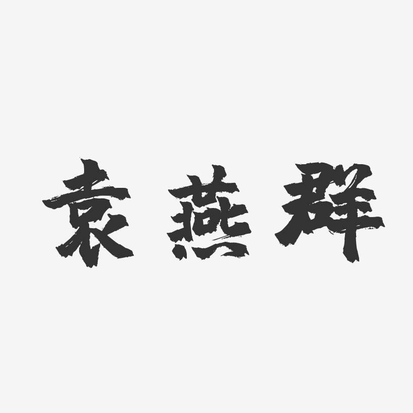 袁燕群-镇魂手书字体个性签名