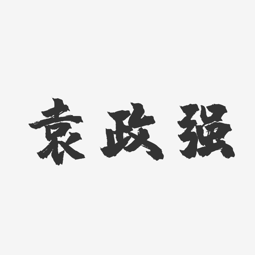 袁政强-镇魂手书字体签名设计