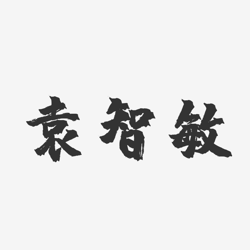 袁智敏-镇魂手书字体个性签名