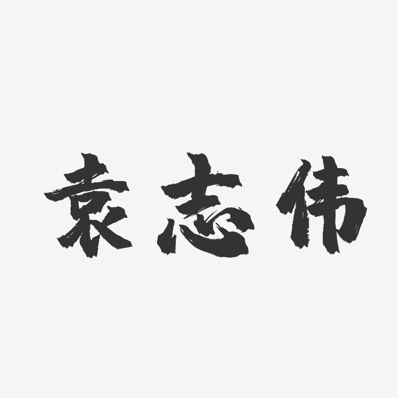 袁志伟-镇魂手书字体免费签名