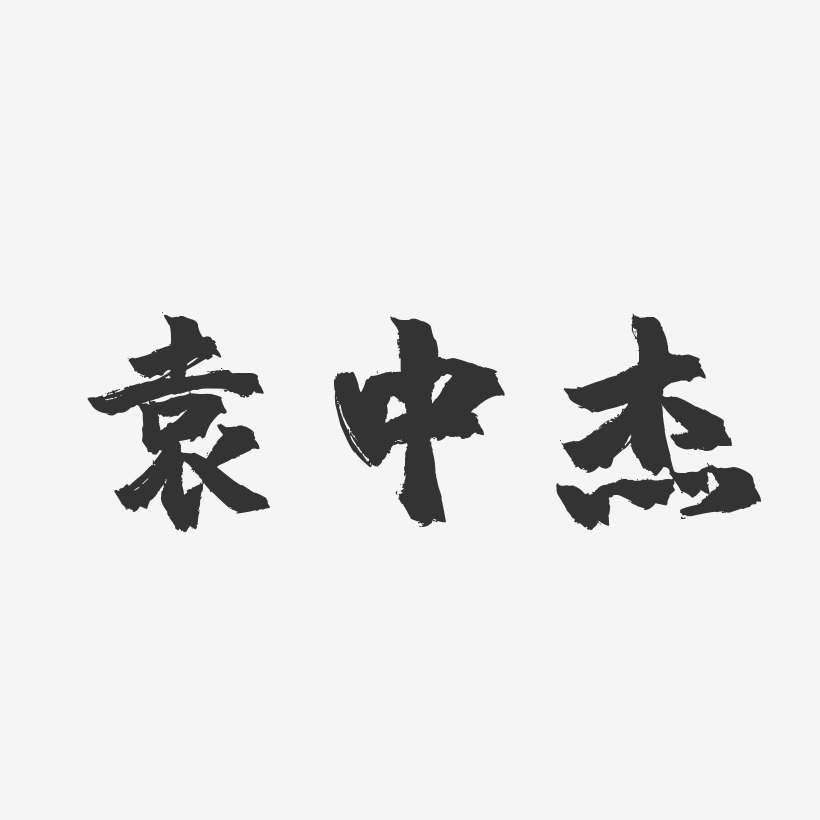 袁中杰-镇魂手书字体签名设计