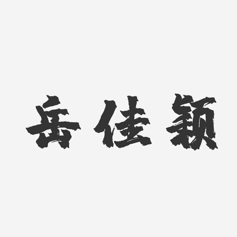 岳佳颖-镇魂手书字体签名设计
