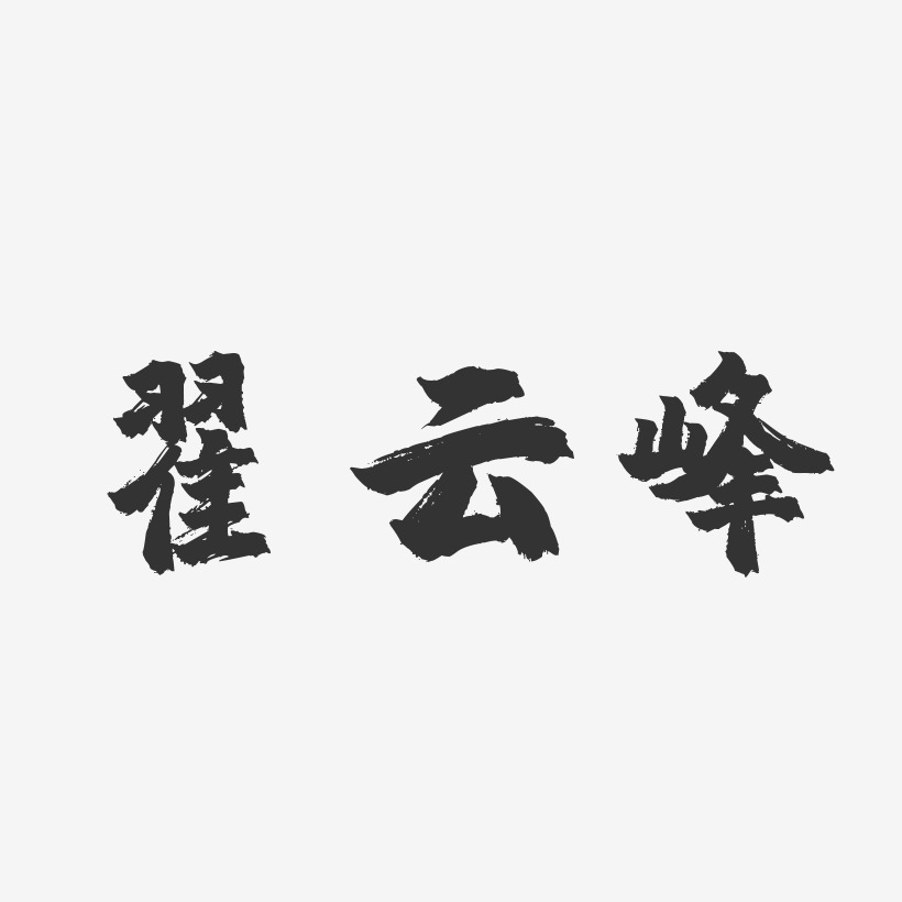 翟云峰-镇魂手书字体签名设计