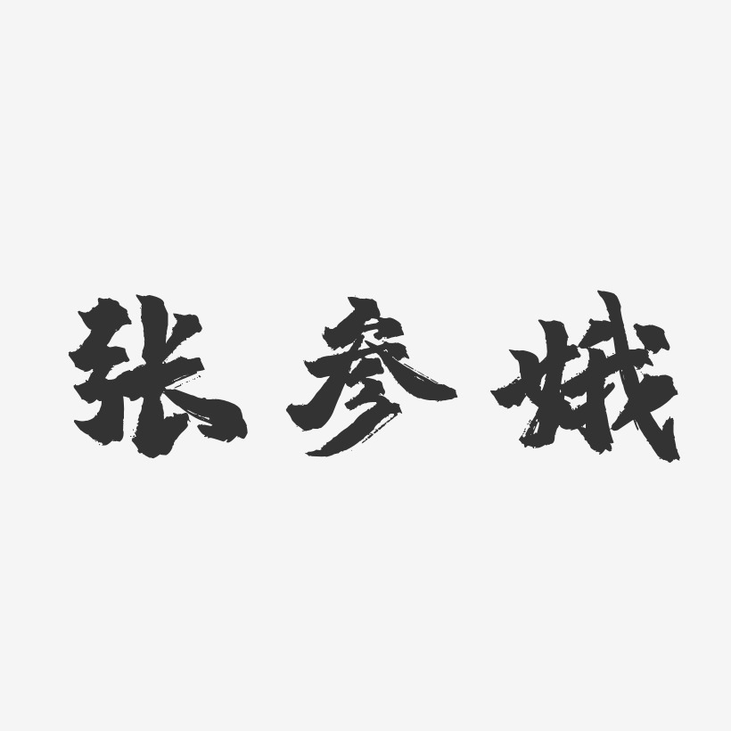 张参娥-镇魂手书字体签名设计