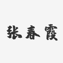 张春霞-镇魂手书字体签名设计