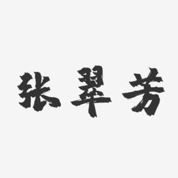 张翠芳-镇魂手书字体艺术签名