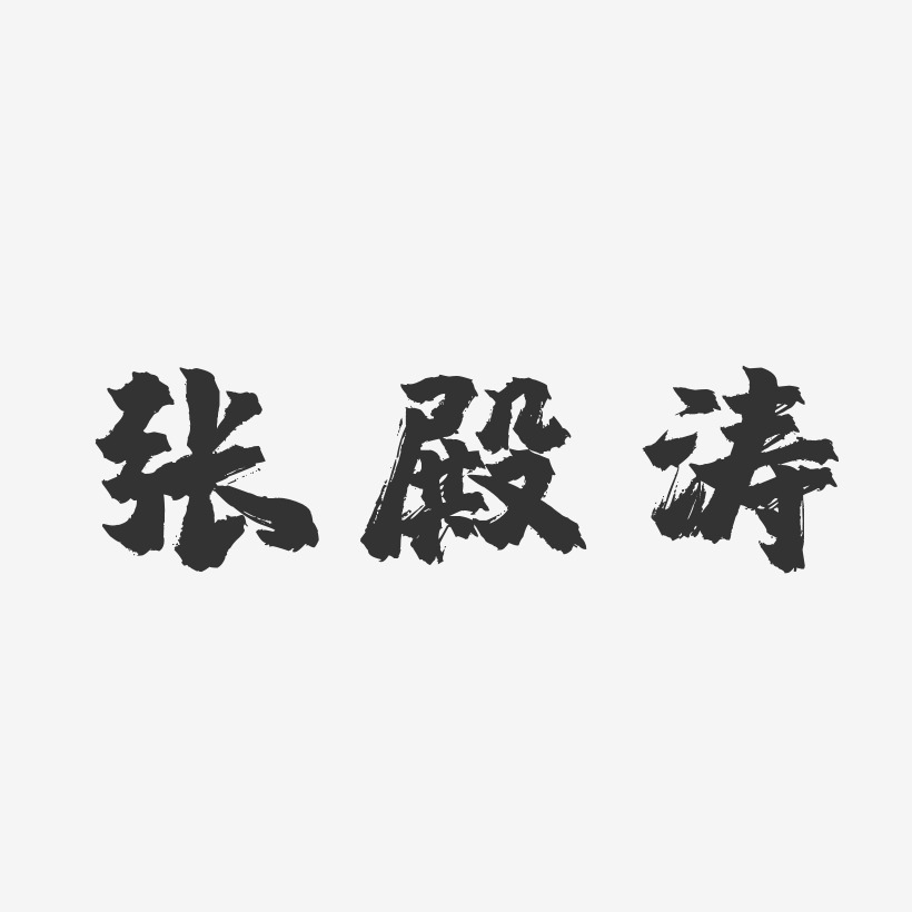 张殿涛-镇魂手书字体签名设计