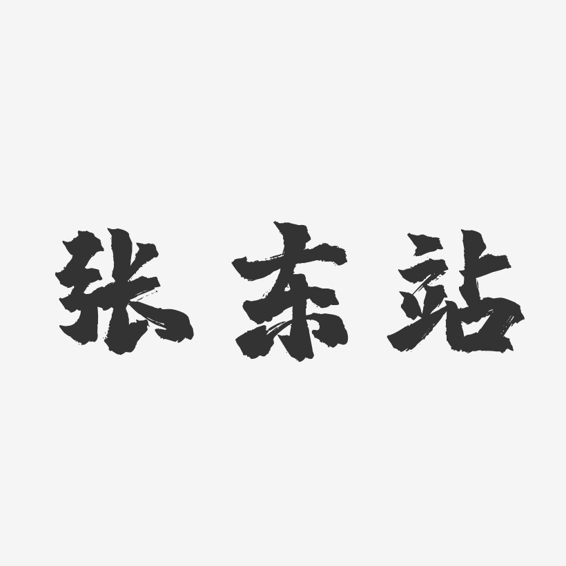 张东站-镇魂手书字体个性签名