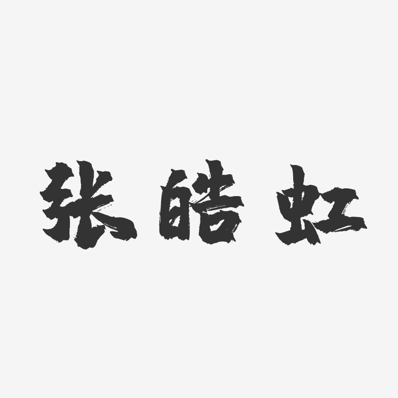 張皓虹-鎮魂手書字體簽名設計