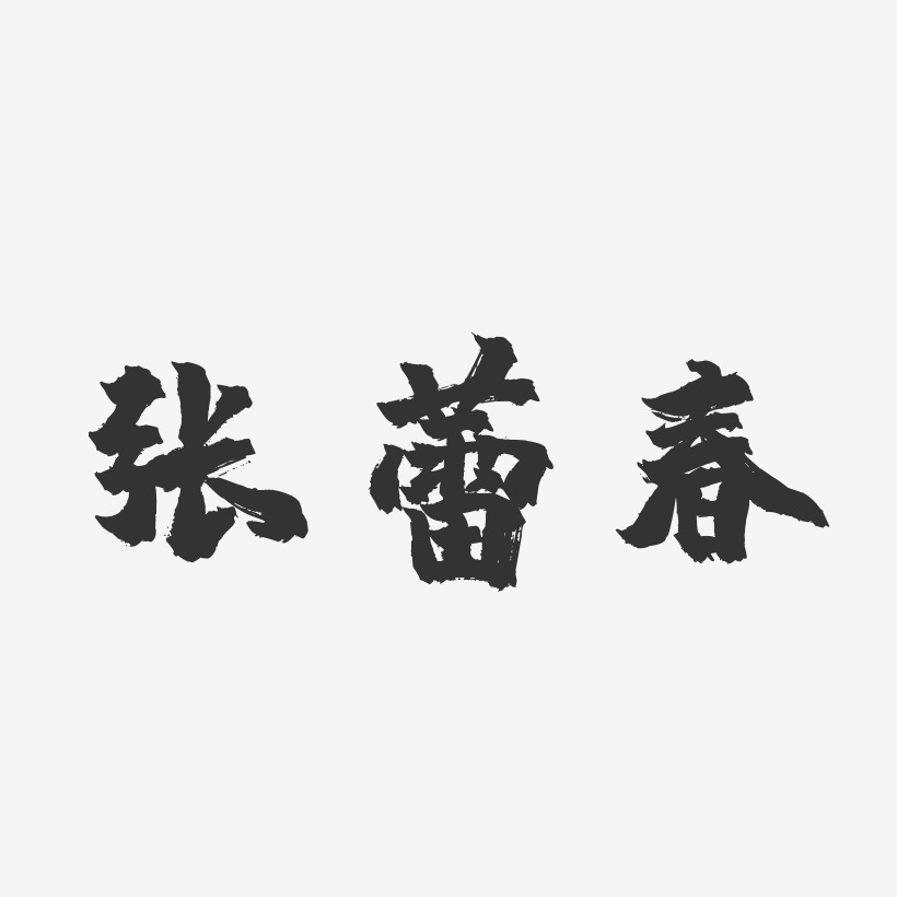 张蕾春-镇魂手书字体艺术签名