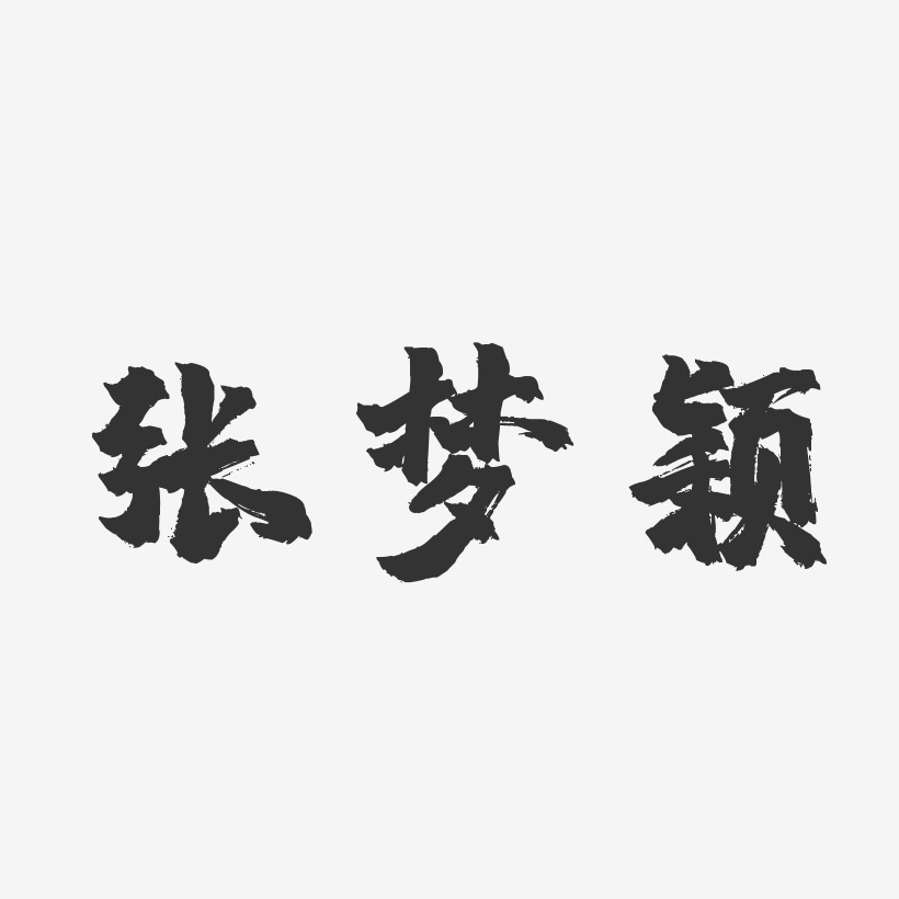 张梦颖-镇魂手书字体签名设计