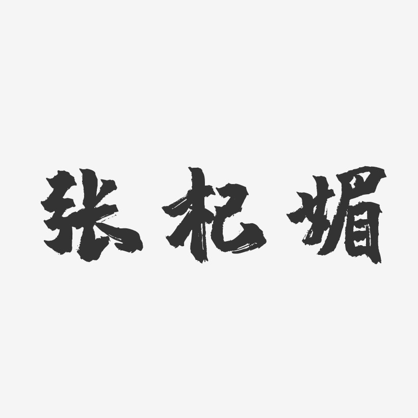 张杞媚-镇魂手书字体艺术签名