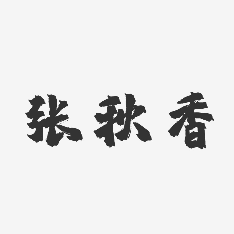 张秋香-镇魂手书字体个性签名