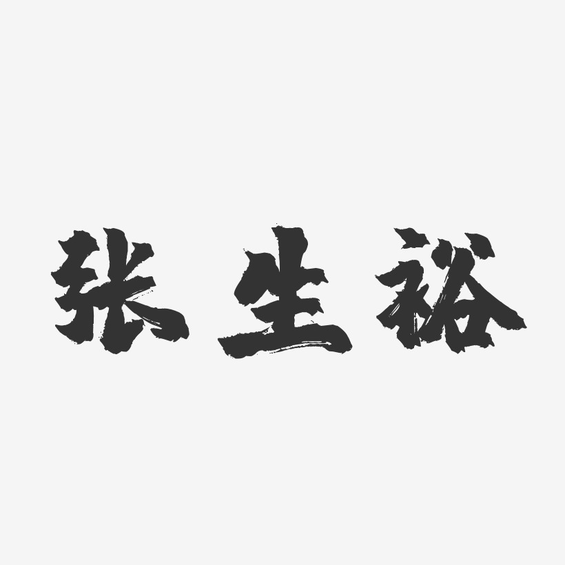 张生裕-镇魂手书字体艺术签名