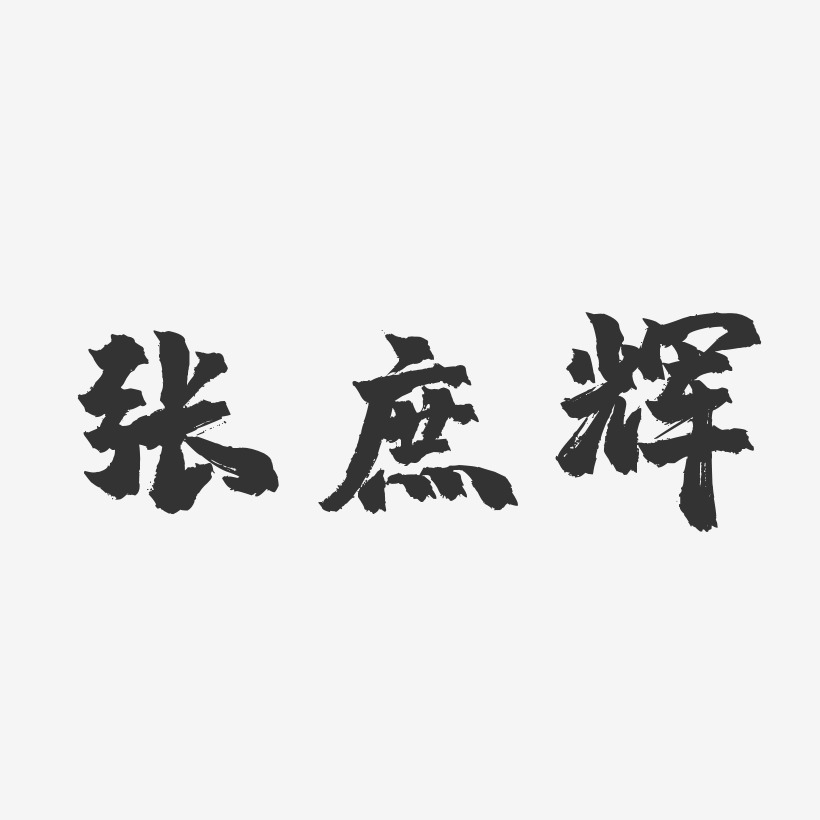 张庶辉-镇魂手书字体个性签名