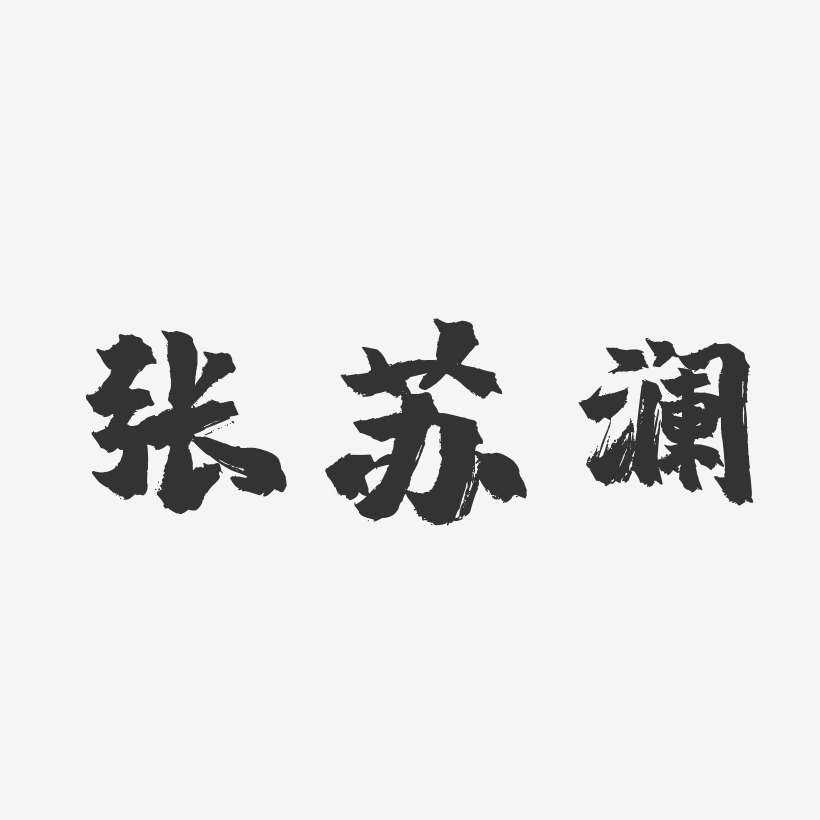 张苏澜-镇魂手书字体免费签名
