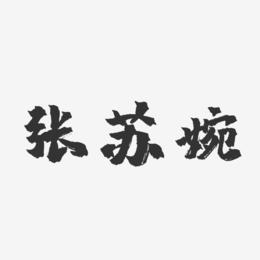 张苏婉-镇魂手书字体艺术签名