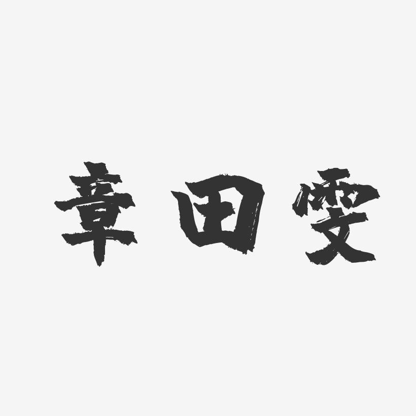 章田雯-镇魂手书字体签名设计