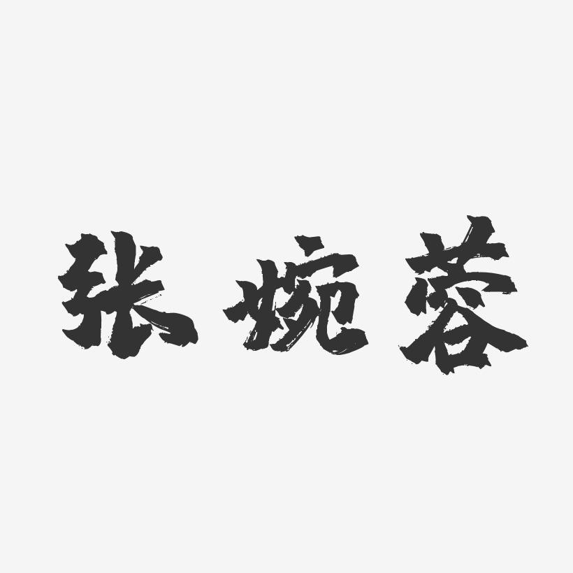 张婉蓉-镇魂手书字体个性签名