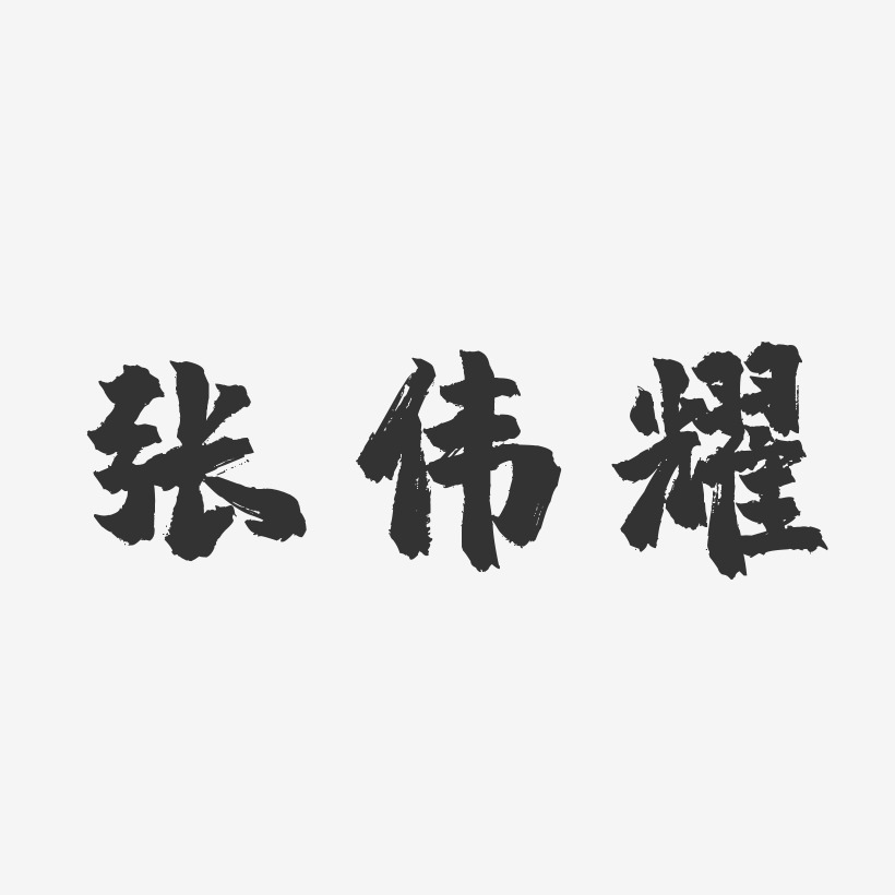 张伟耀-镇魂手书字体个性签名