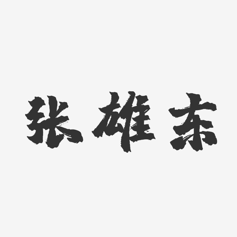 张雄东-镇魂手书字体个性签名