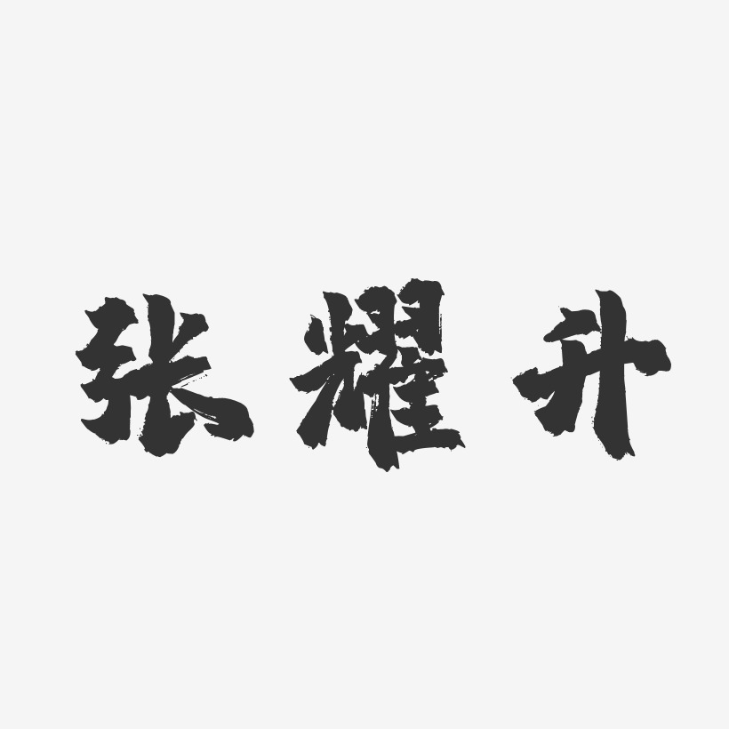 张耀升-镇魂手书字体签名设计